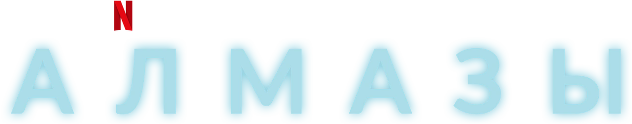 Алмазы