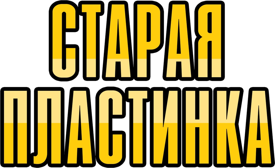 Старая пластинка