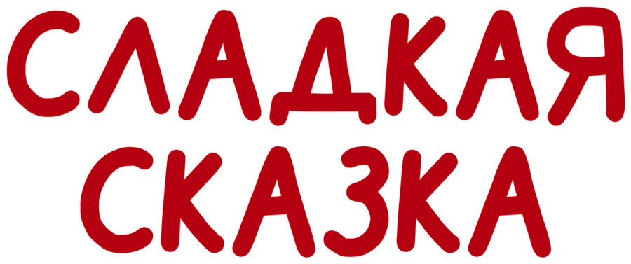 Сладкая сказка