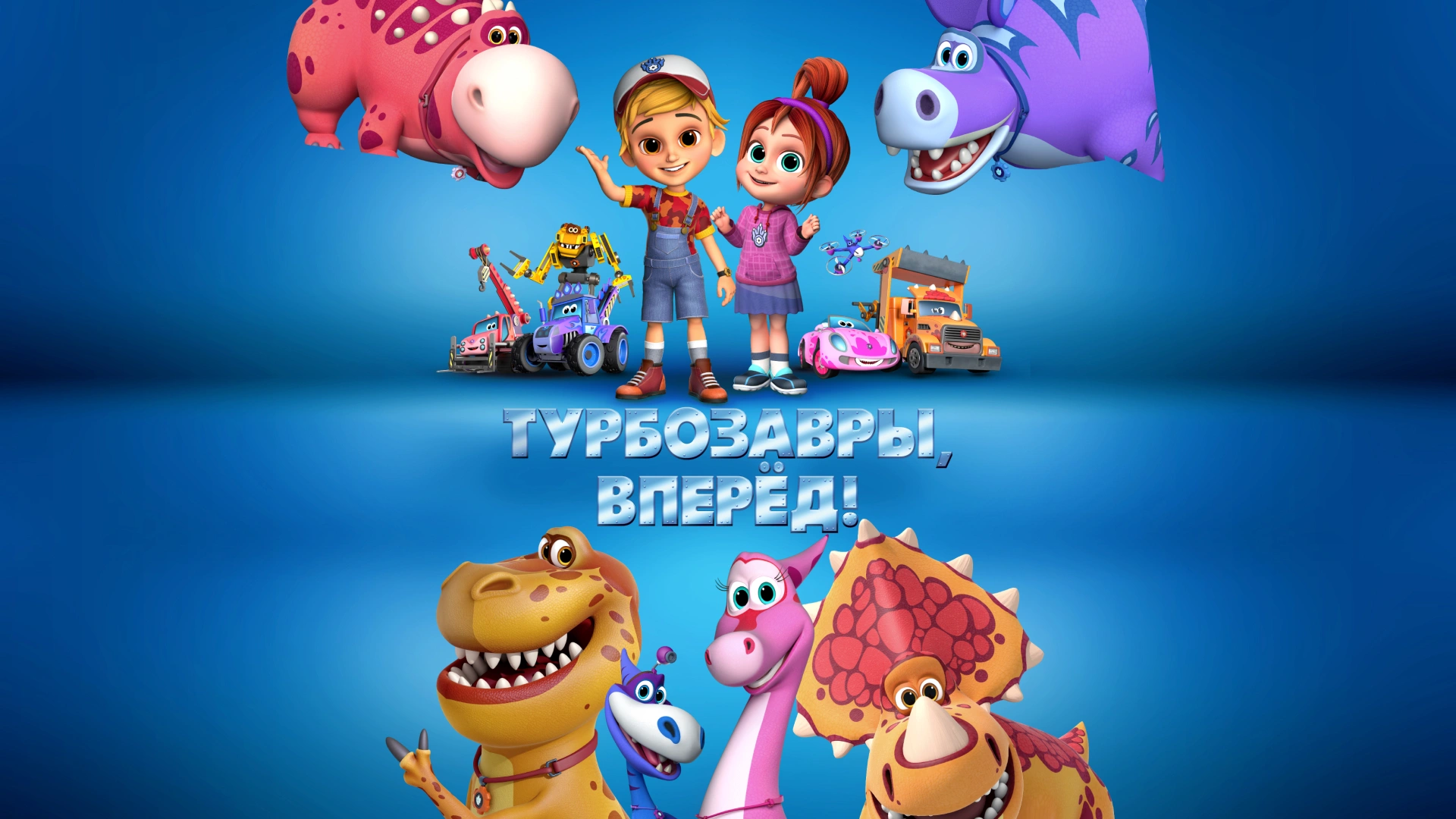 Турбозавры, вперёд!
