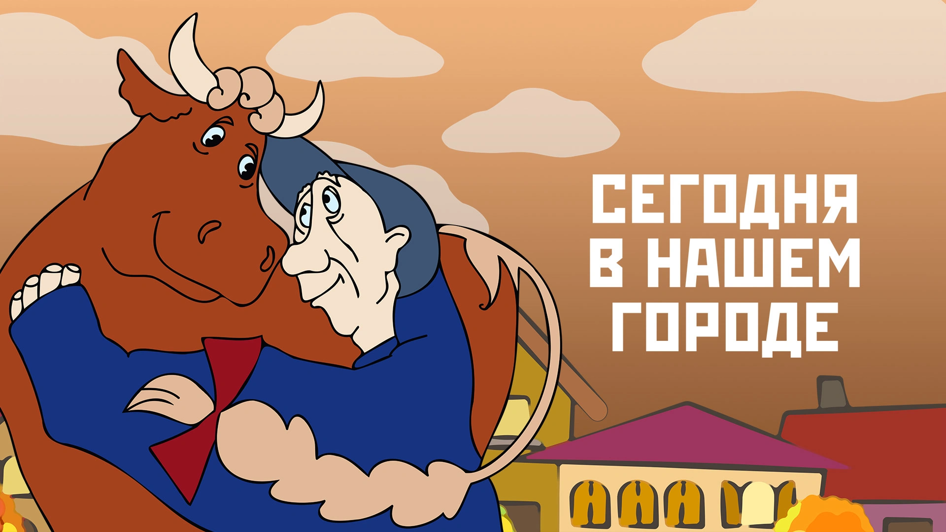 Сегодня в нашем городе...