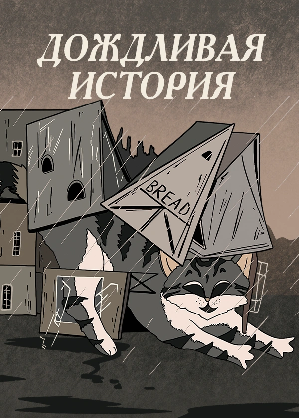 Дождливая история