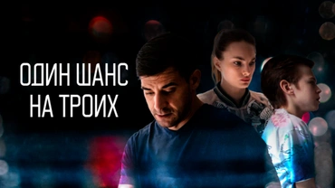 Один шанс на троих