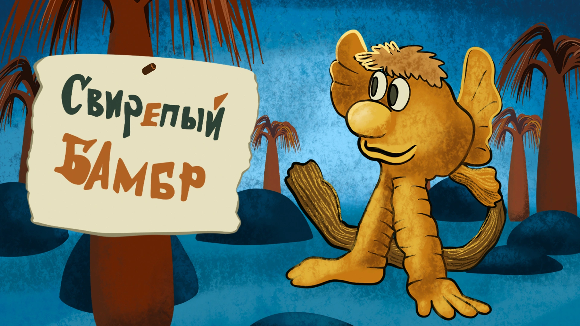 Свирепый Бамбр
