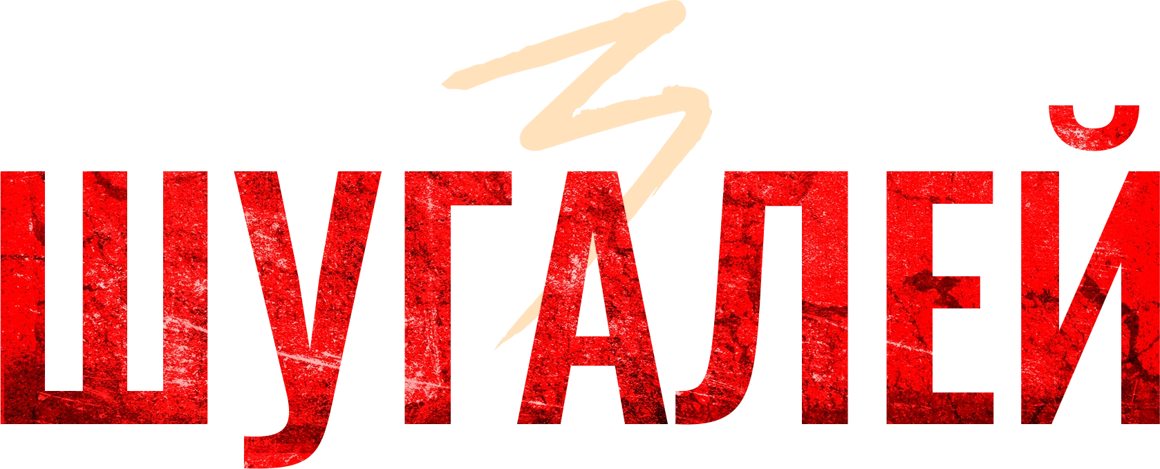 Шугалей 3