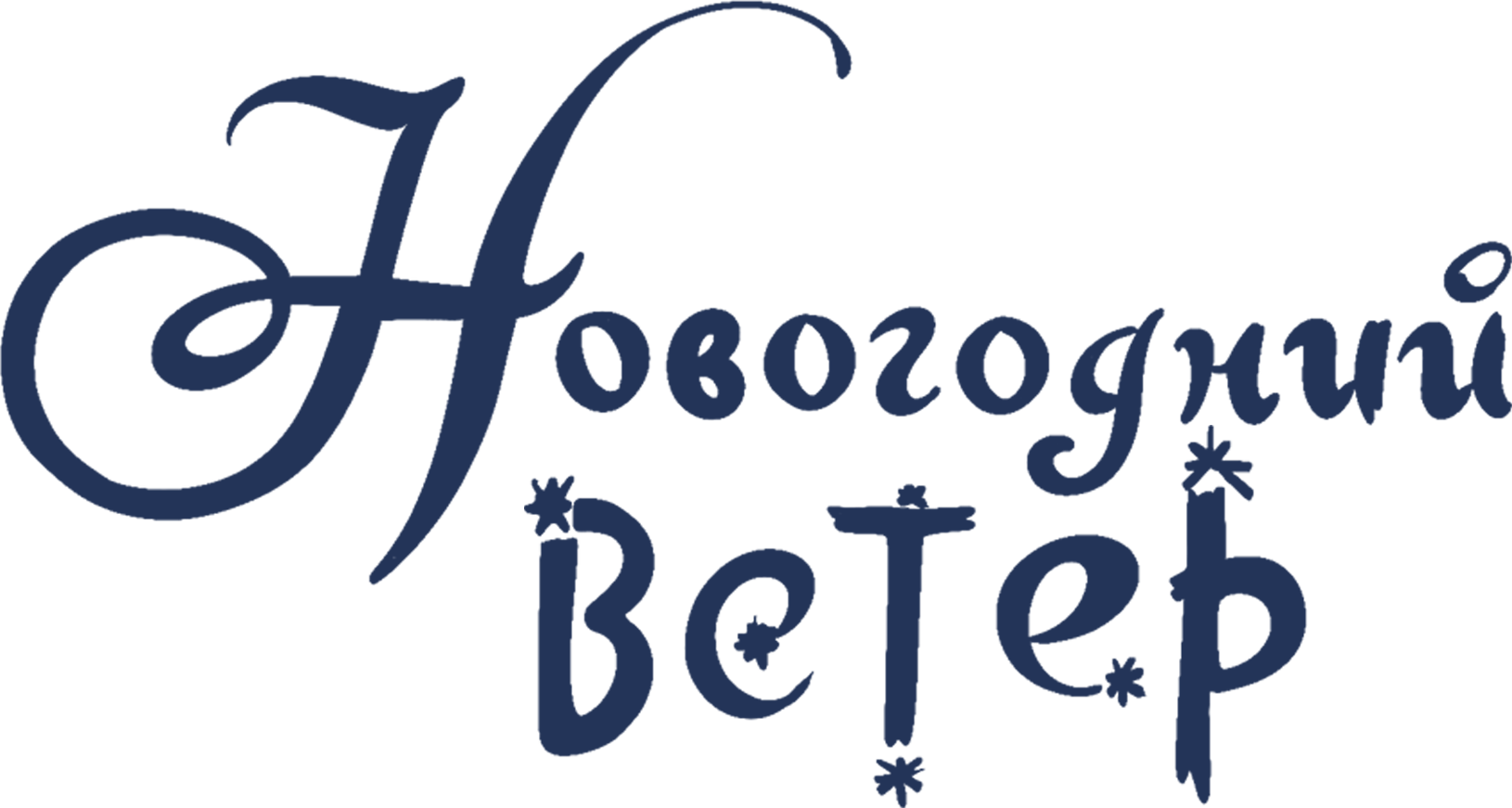 Новогодний ветер