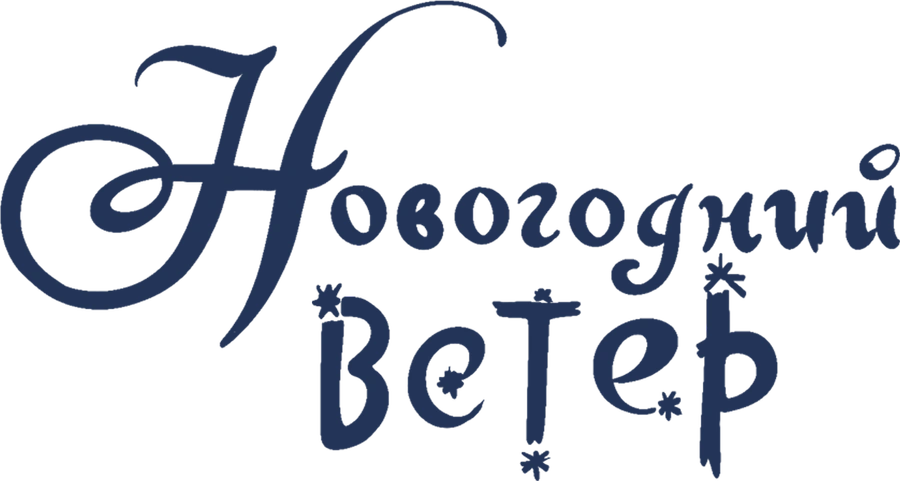 Новогодний ветер