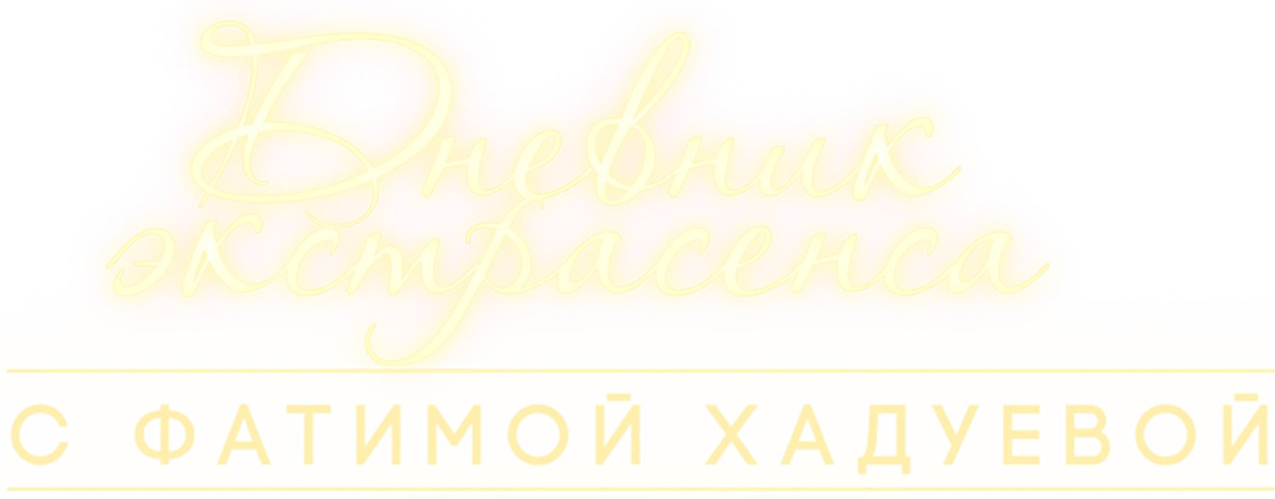Дневник экстрасенса с Фатимой Хадуевой