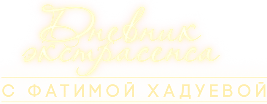Дневник экстрасенса с Фатимой Хадуевой
