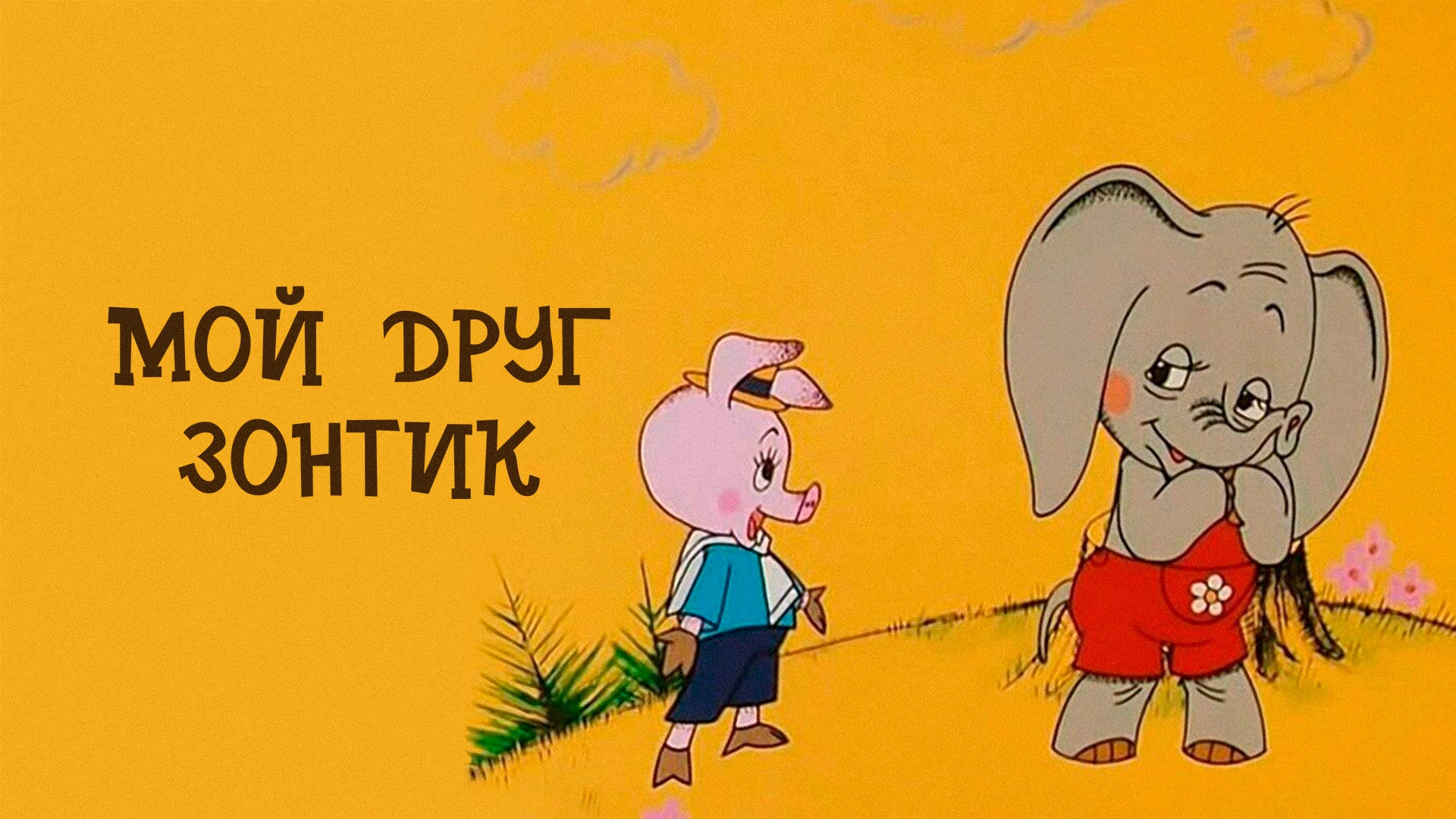 Мой друг зонтик