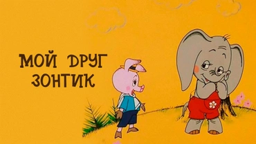 Мой друг зонтик