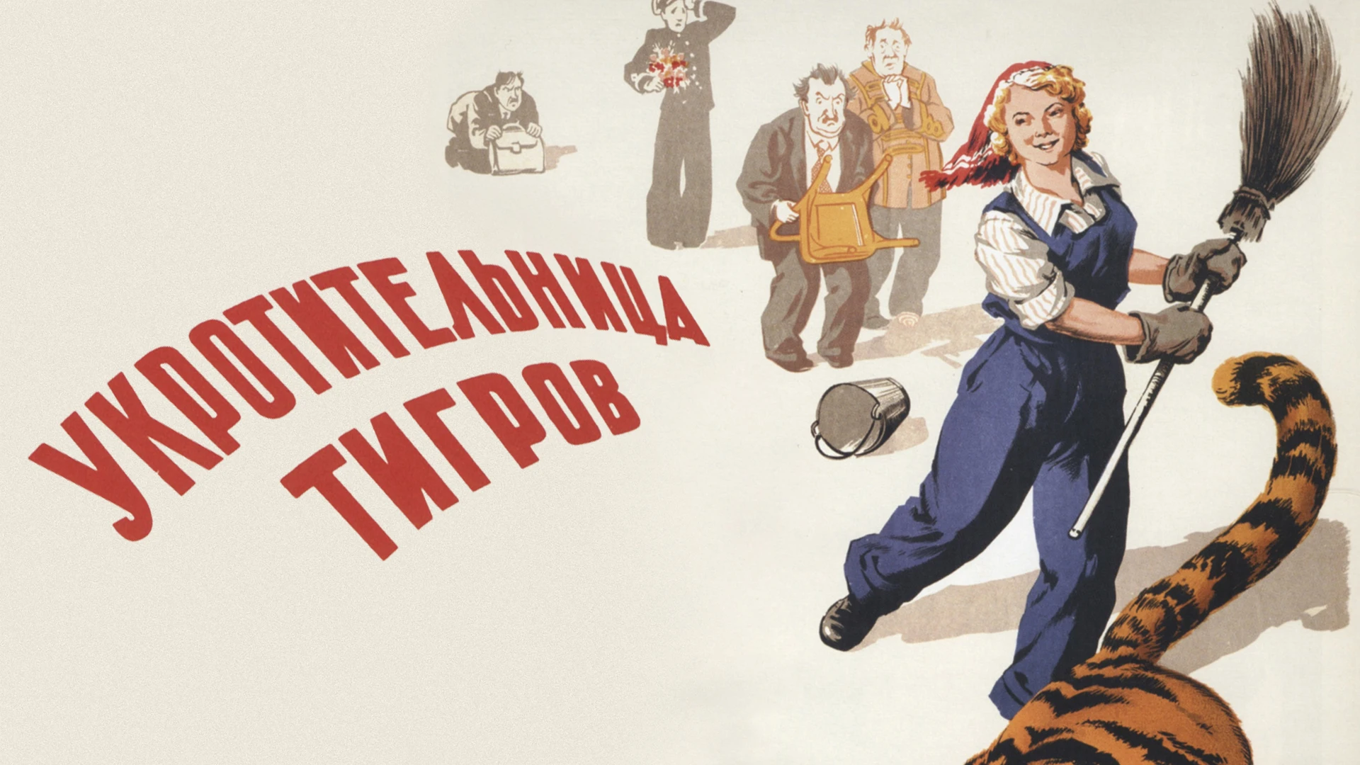 Укротительница тигров