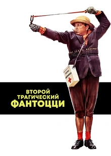 Второй трагический Фантоцци