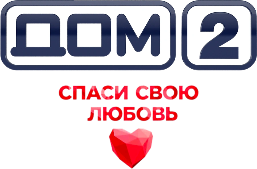 Дом-2. Спаси свою любовь