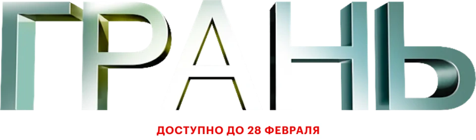 Грань