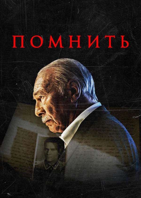 Помнить