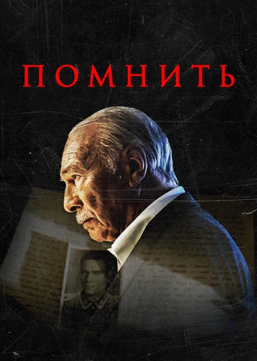 Помнить