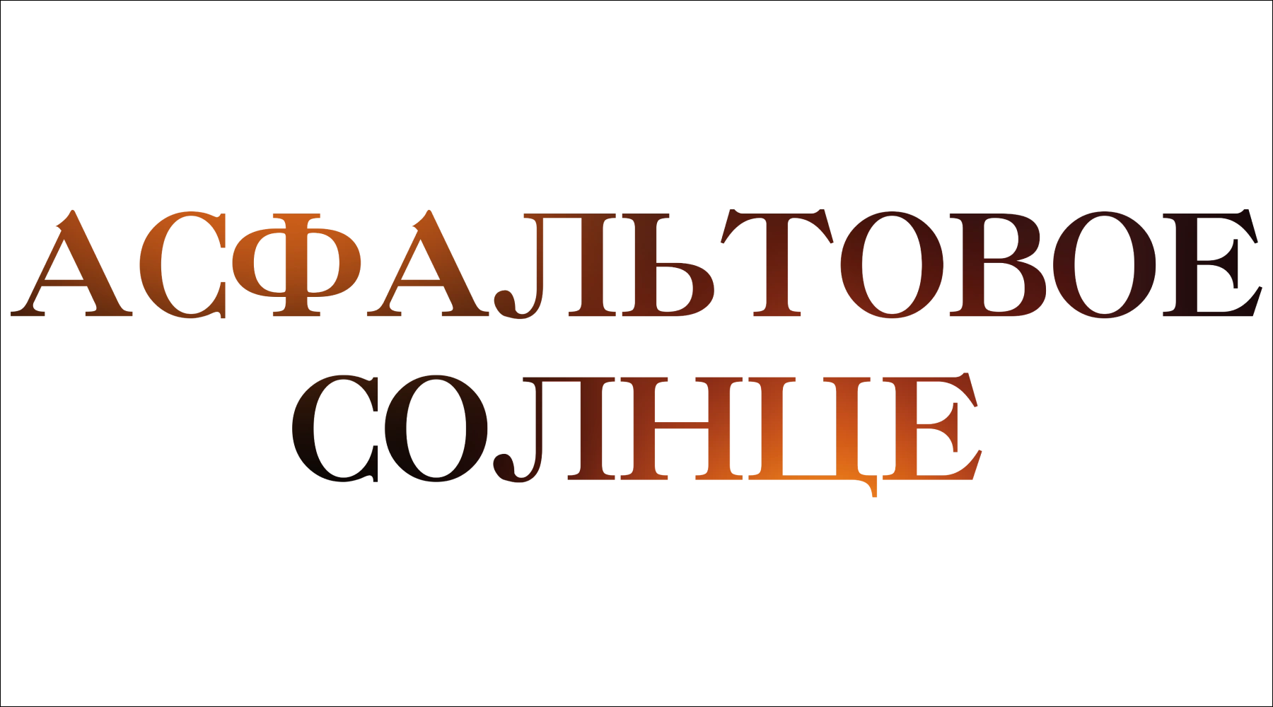 Асфальтовое солнце