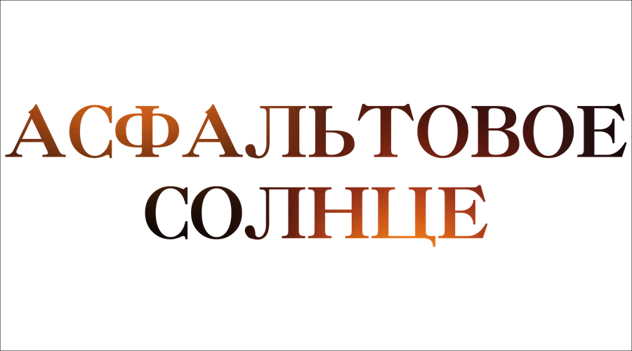 Асфальтовое солнце