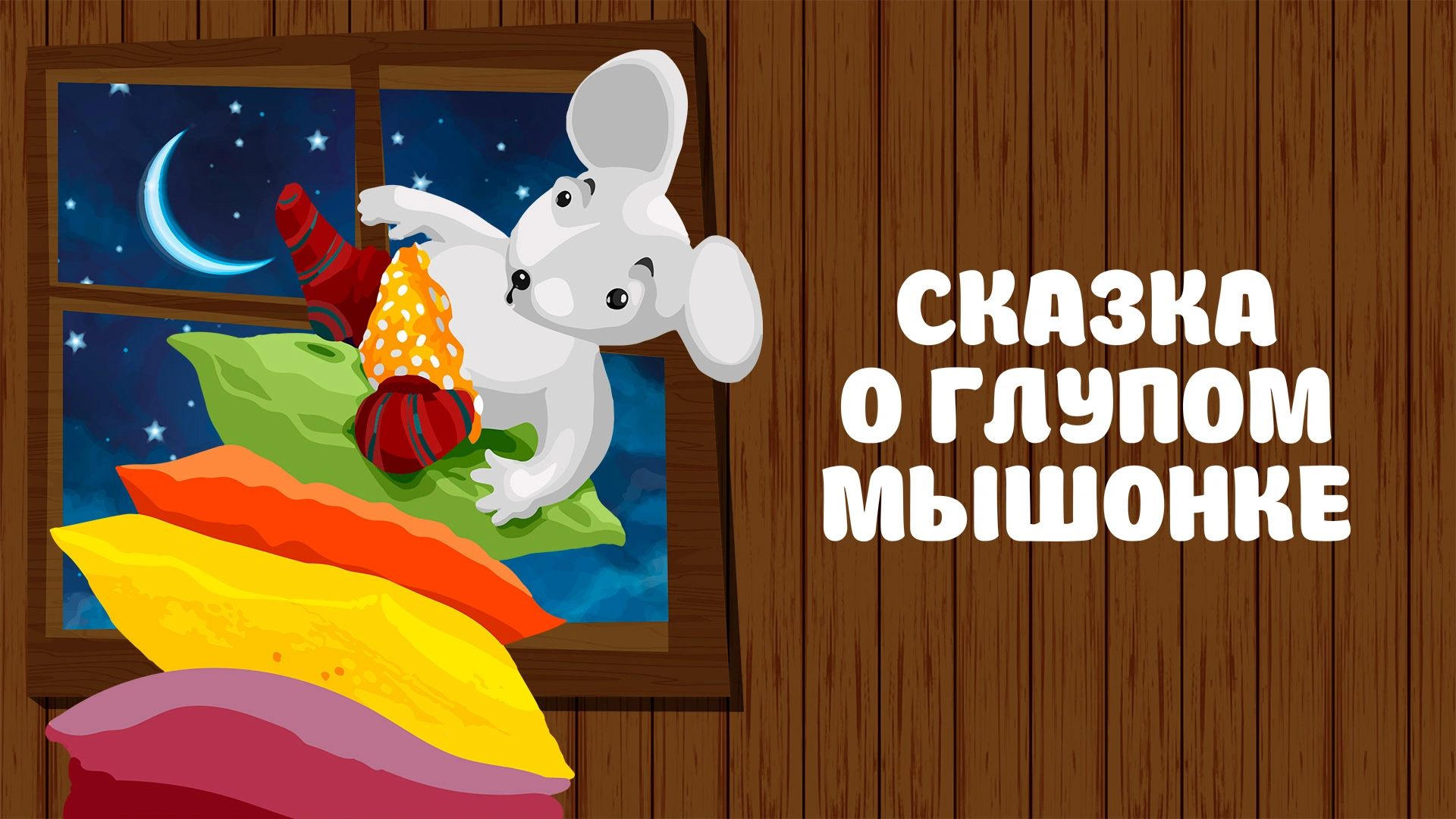 Сказка о глупом мышонке