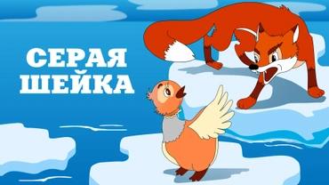 Серая шейка