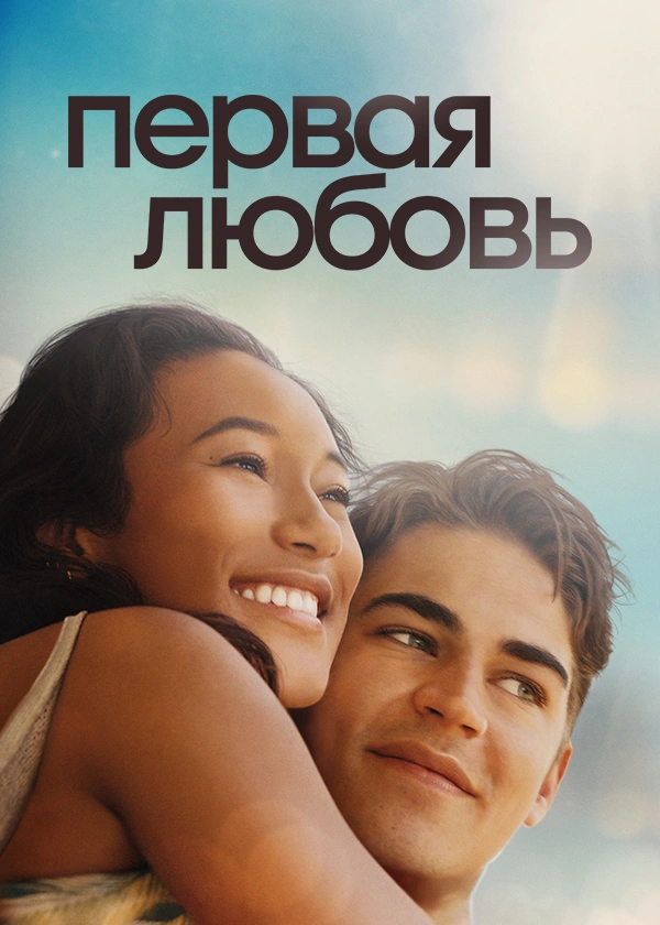 Первая любовь