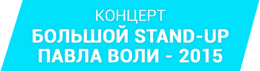 Большой Stand Up Павла Воли - 2015
