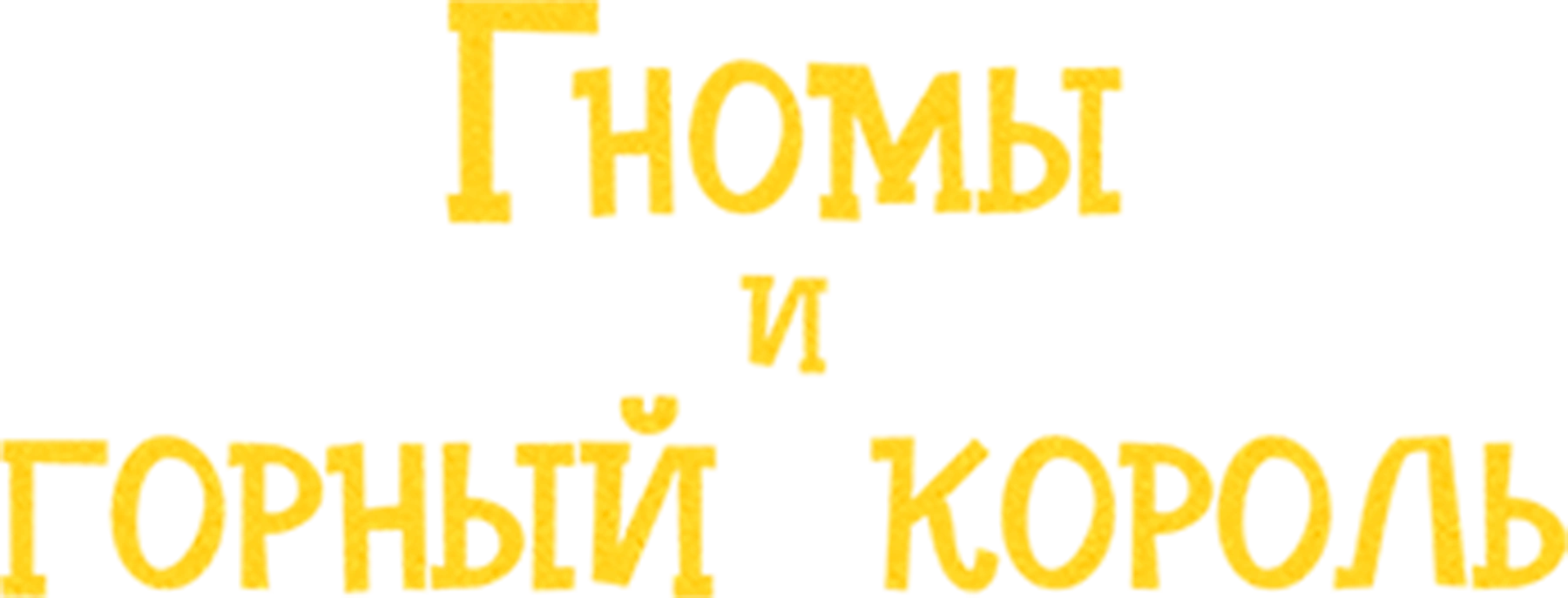 Гномы и горный король