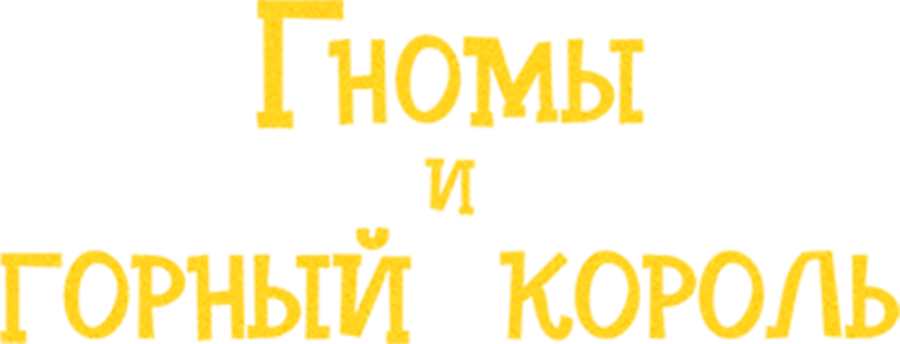 Гномы и горный король