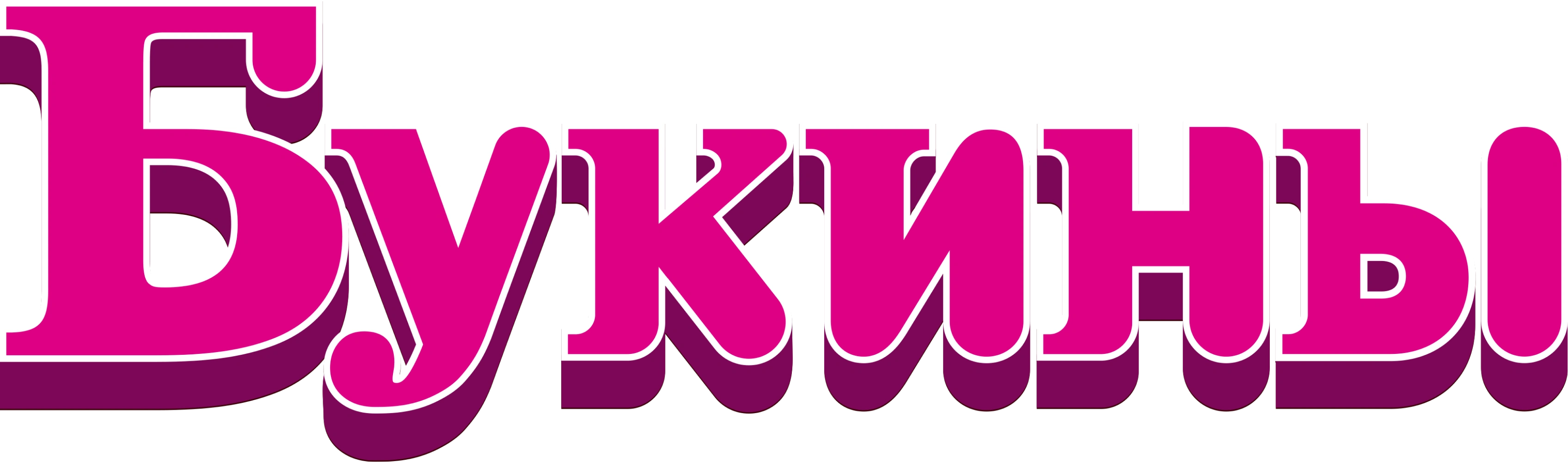 Букины
