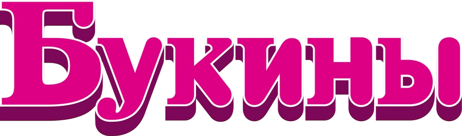 Букины