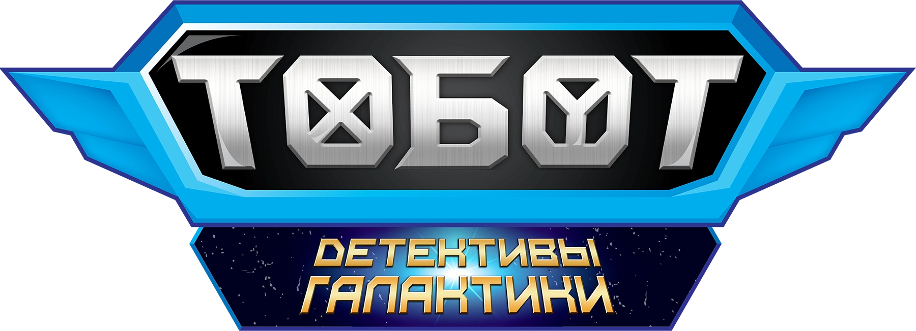 Тобот. Детективы Галактики