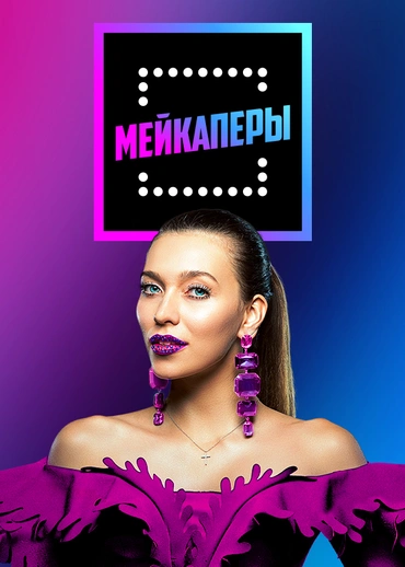 Мейкаперы