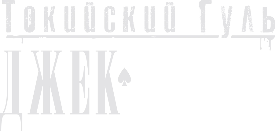 Токийский гуль: Джек