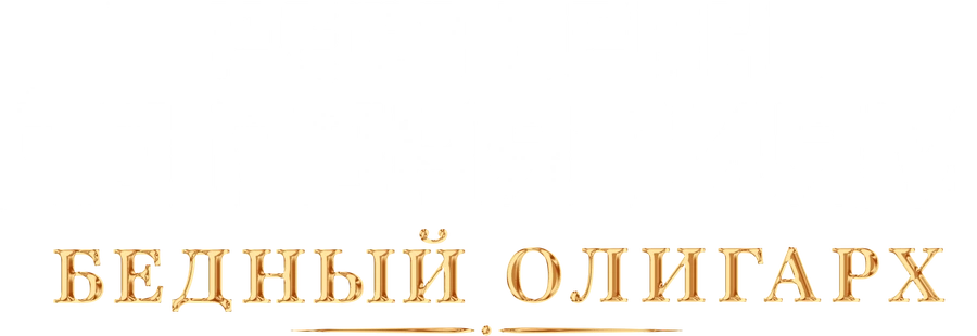 Ресторан по понятиям: Бедный олигарх