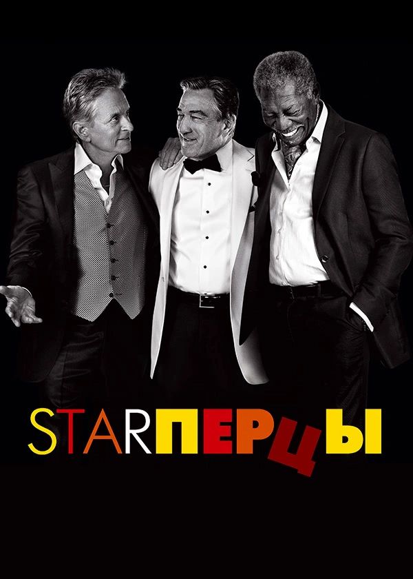Starперцы