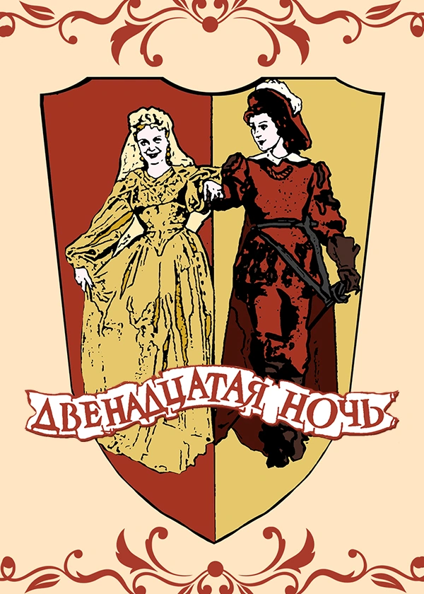 Двенадцатая ночь