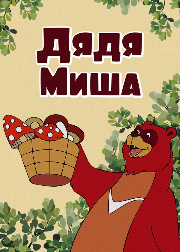 Дядя Миша