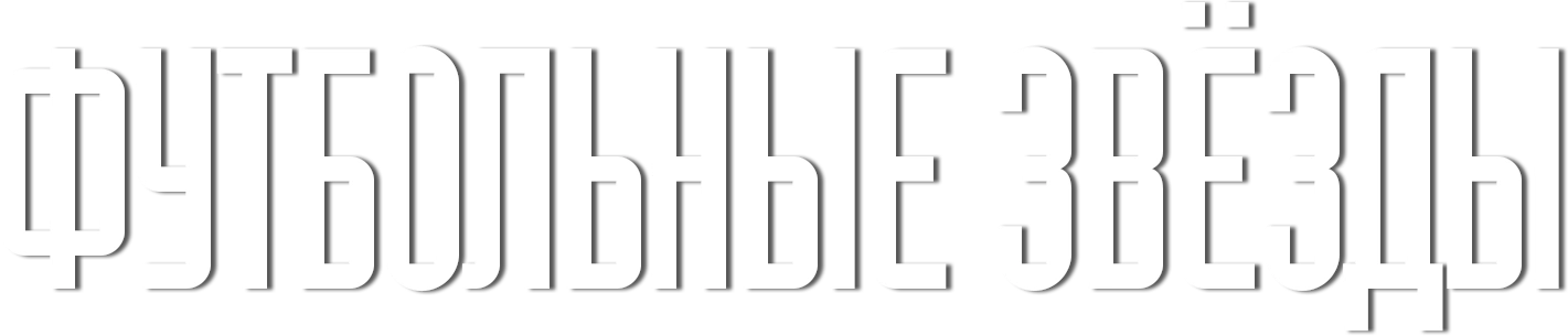 Футбольные звёзды