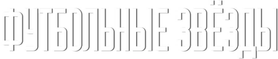 Футбольные звёзды
