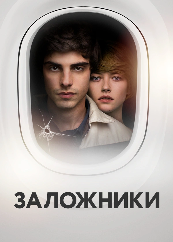 Заложники (2017)