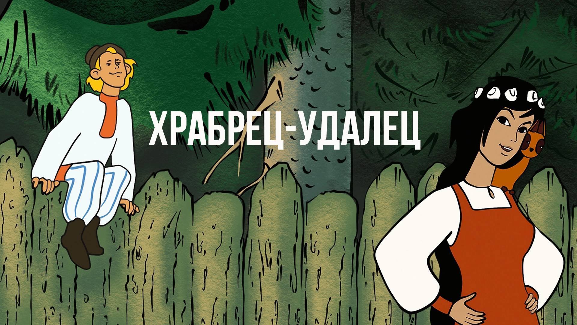 Храбрец-удалец