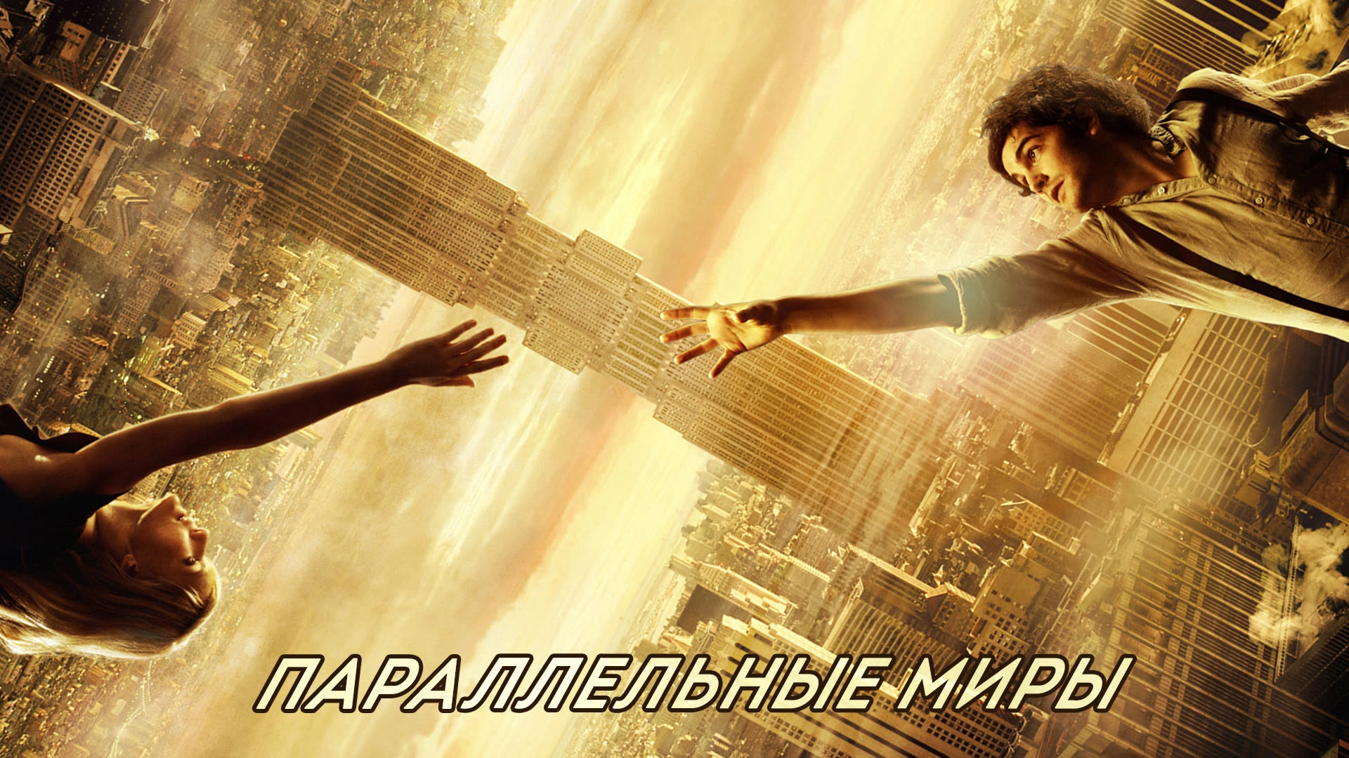 Параллельные миры (2011)