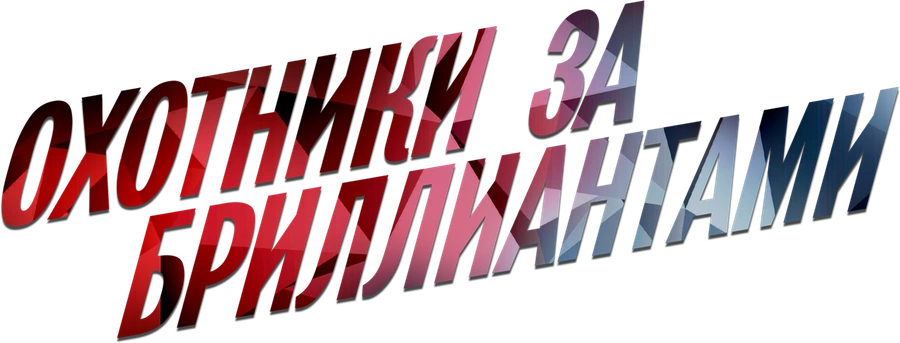 Охотники за бриллиантами