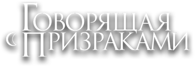 Говорящая с призраками