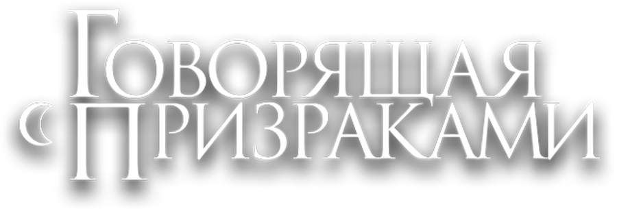 Говорящая с призраками