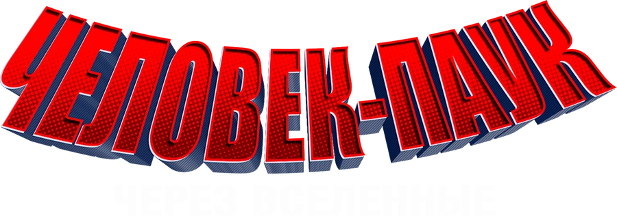 Человек-паук: Через вселенные