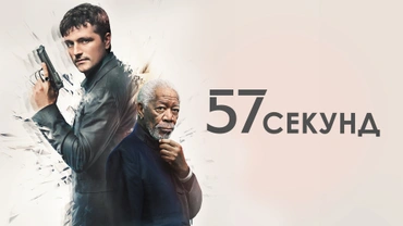 57 секунд