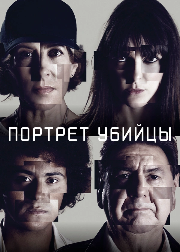 Портрет убийцы