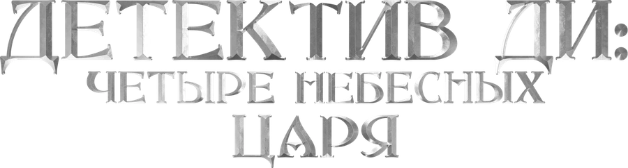 Детектив Ди: Четыре Небесных царя